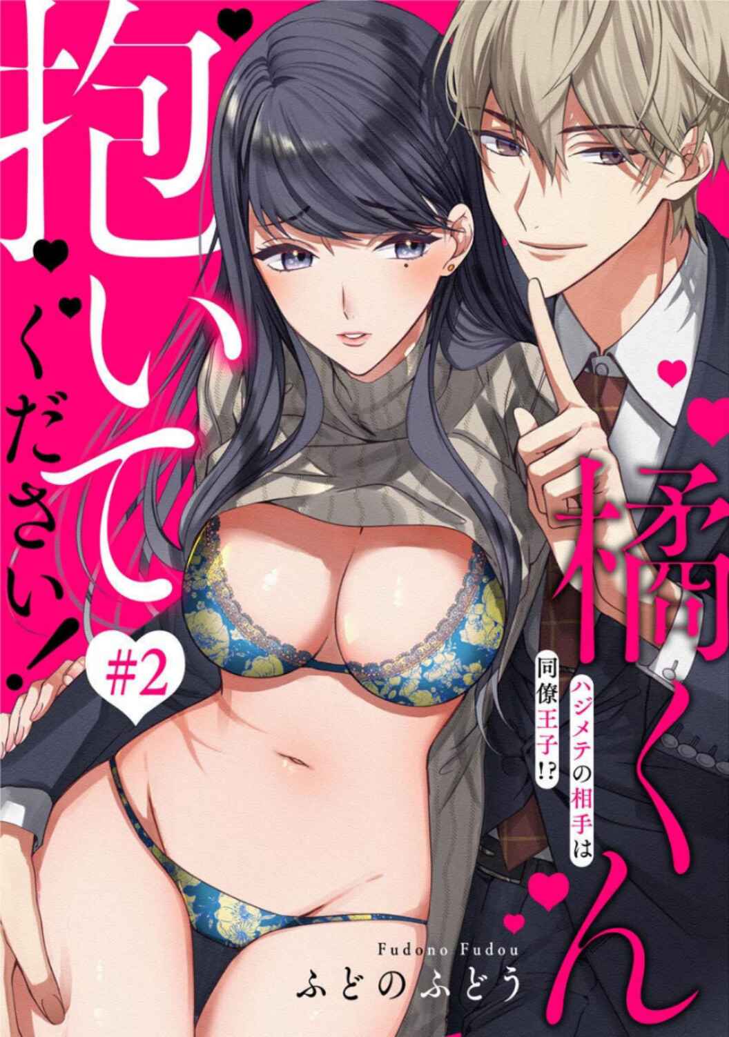 Page 3 Chapter 2 Tachibana-kun Daite Kudasai! Hajimete no Aite wa Douryou Ouji?!