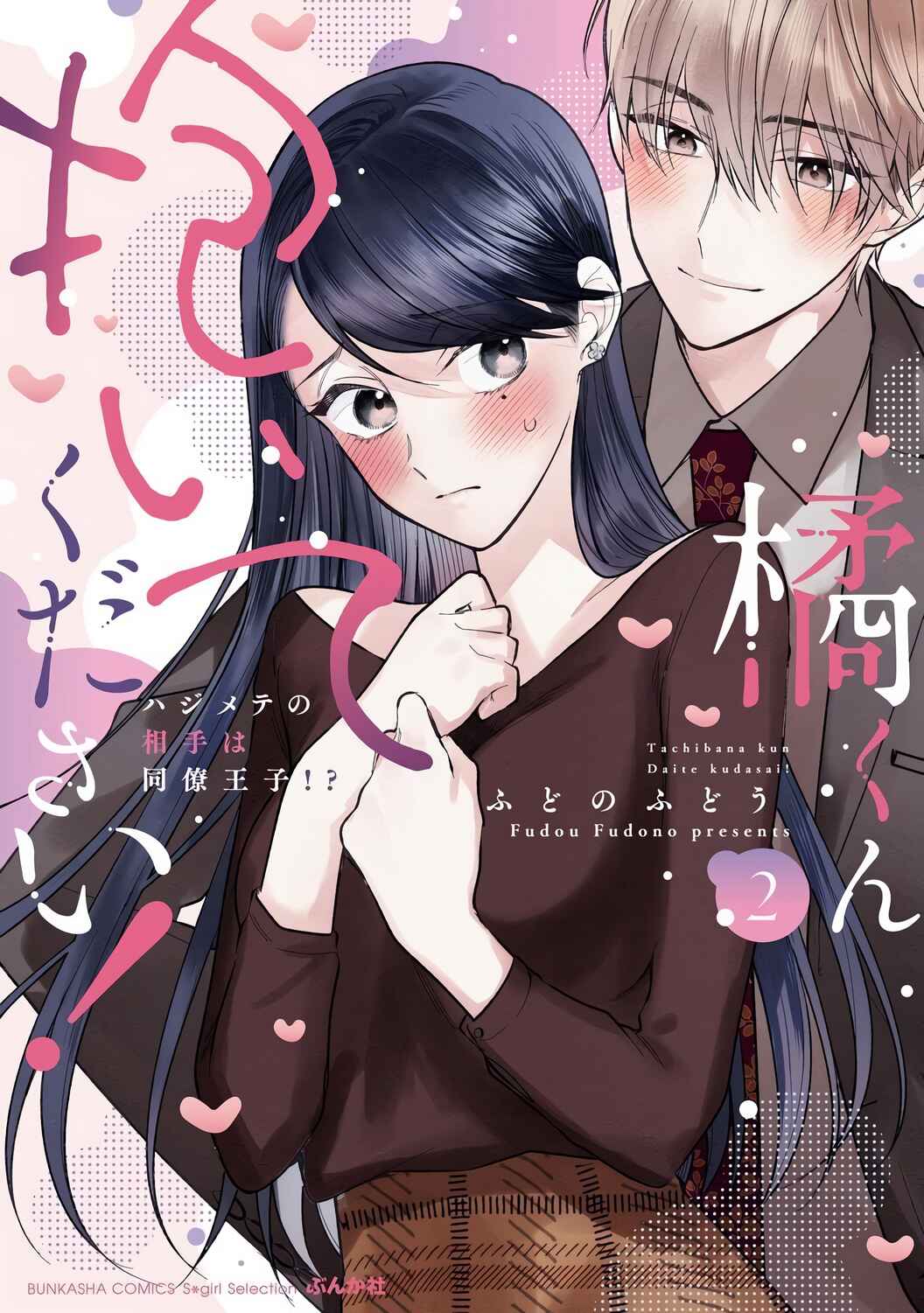Page 2 Chapter 10.5 Tachibana-kun Daite Kudasai! Hajimete no Aite wa Douryou Ouji?!