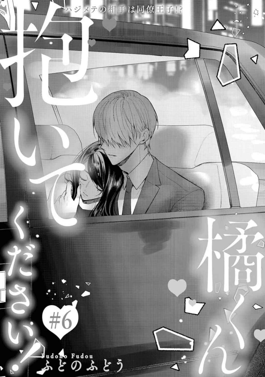 Page 4 Chapter 6 Tachibana-kun Daite Kudasai! Hajimete no Aite wa Douryou Ouji?!