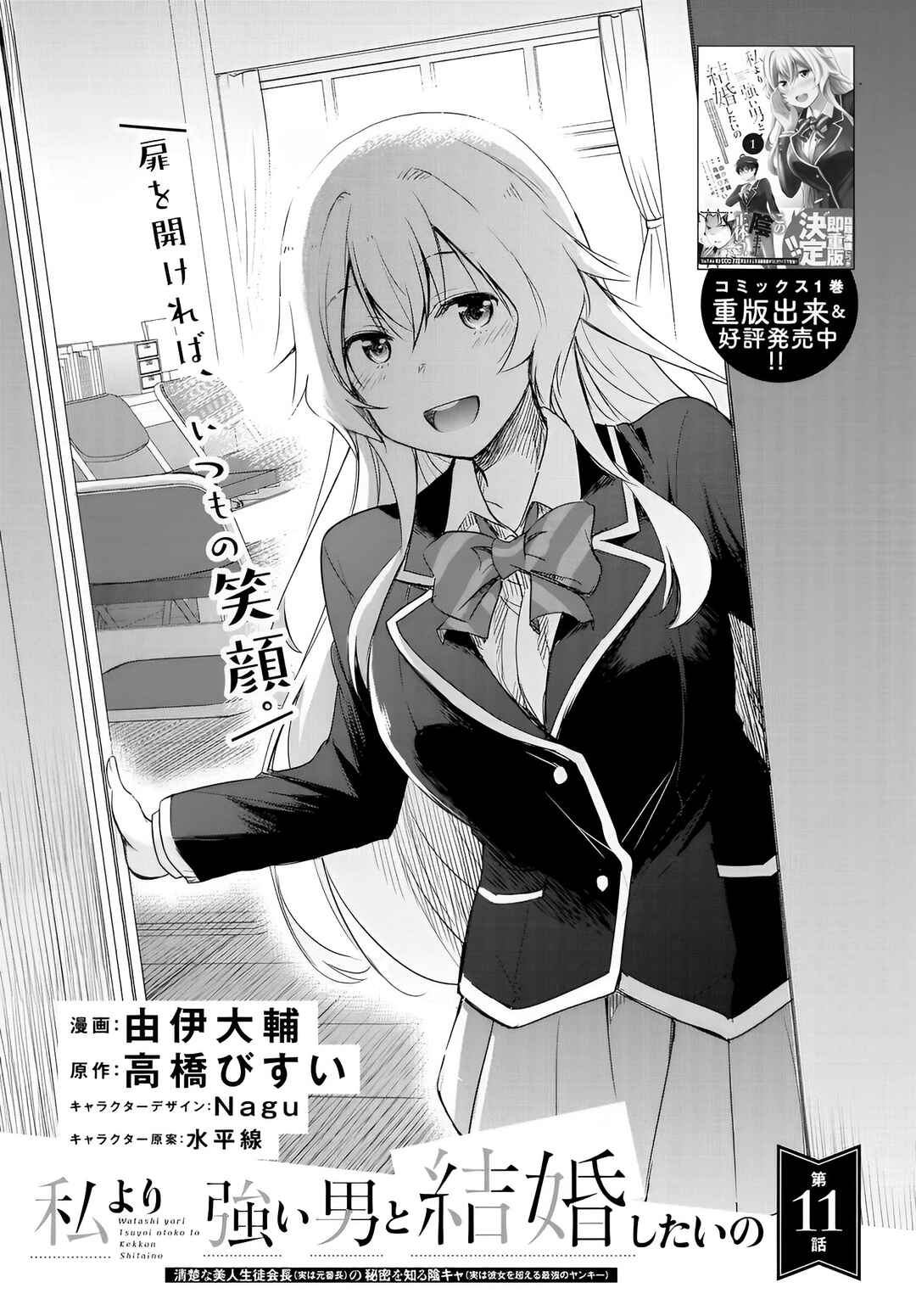 Page 1 Chapter 11 Watashi yori Tsuyoi Otoko to Kekkon shitai no - Seiso na Biji Seito Kaichou (Jitsu wa Moto Banchou) no Himitsu wo Shiru Inkya (Jitsu wa Kanojo wo Koeru Saikyou no Yankee)