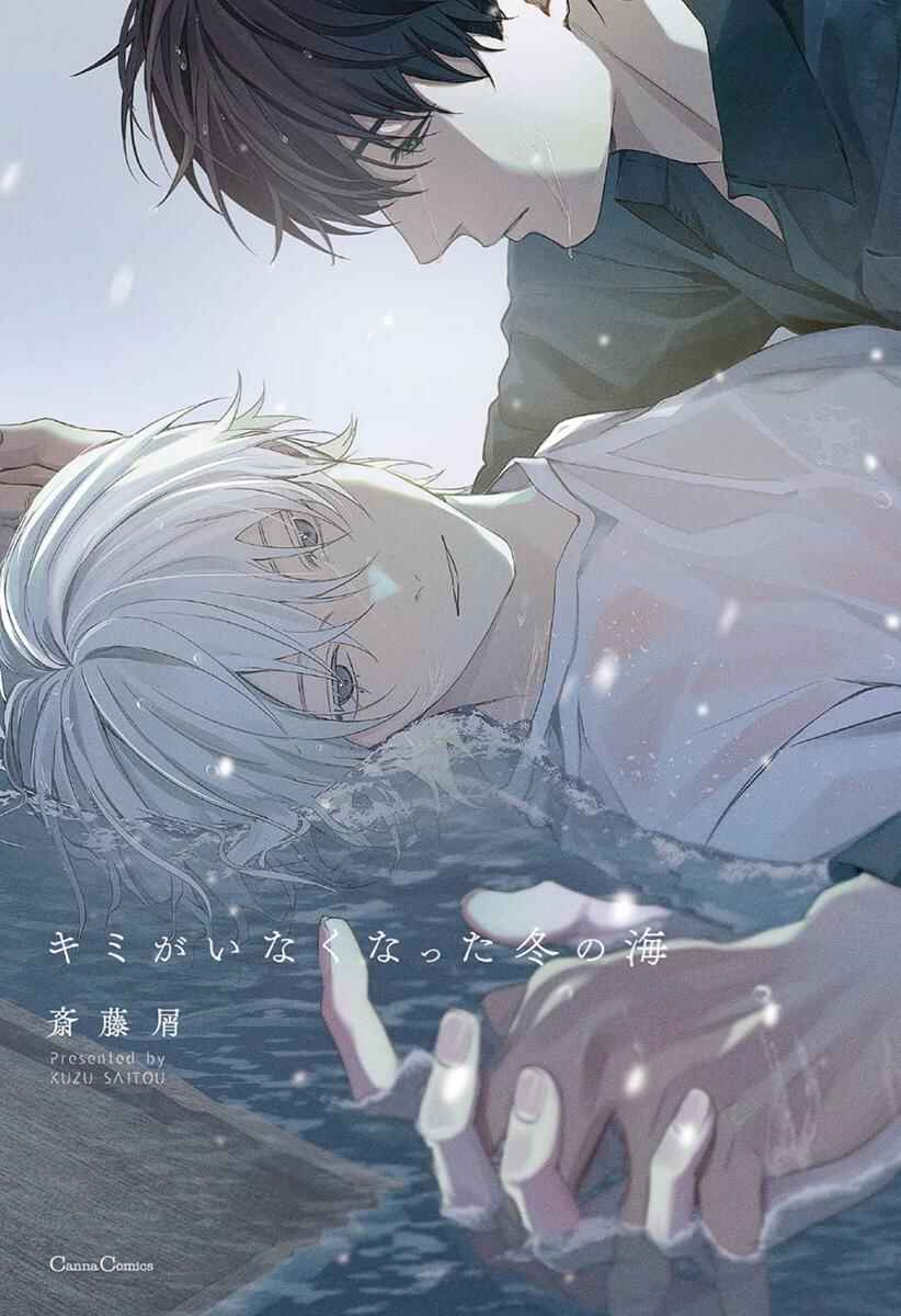 Page 2 Chapter 1 Kimi ga Inaku Natta Fuyu no Umi