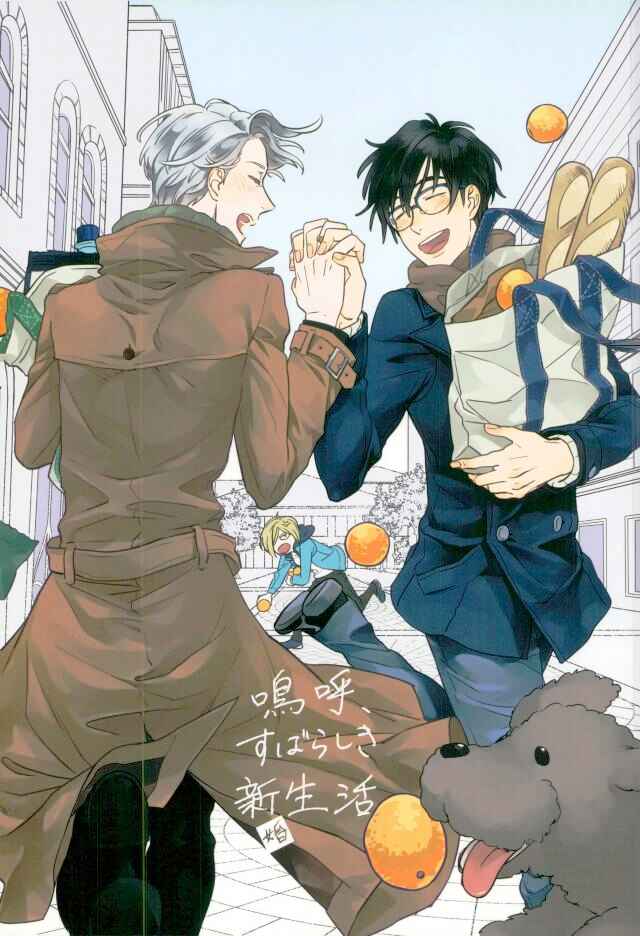 Page 1 Chapter Unknown_f69e Yuri!!! on Ice - Ah, A Wonderful Newly-Wed Life (Doujinshi)