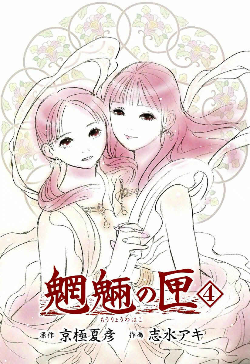 Page 4 Chapter 7.1 Mouryou no Hako
