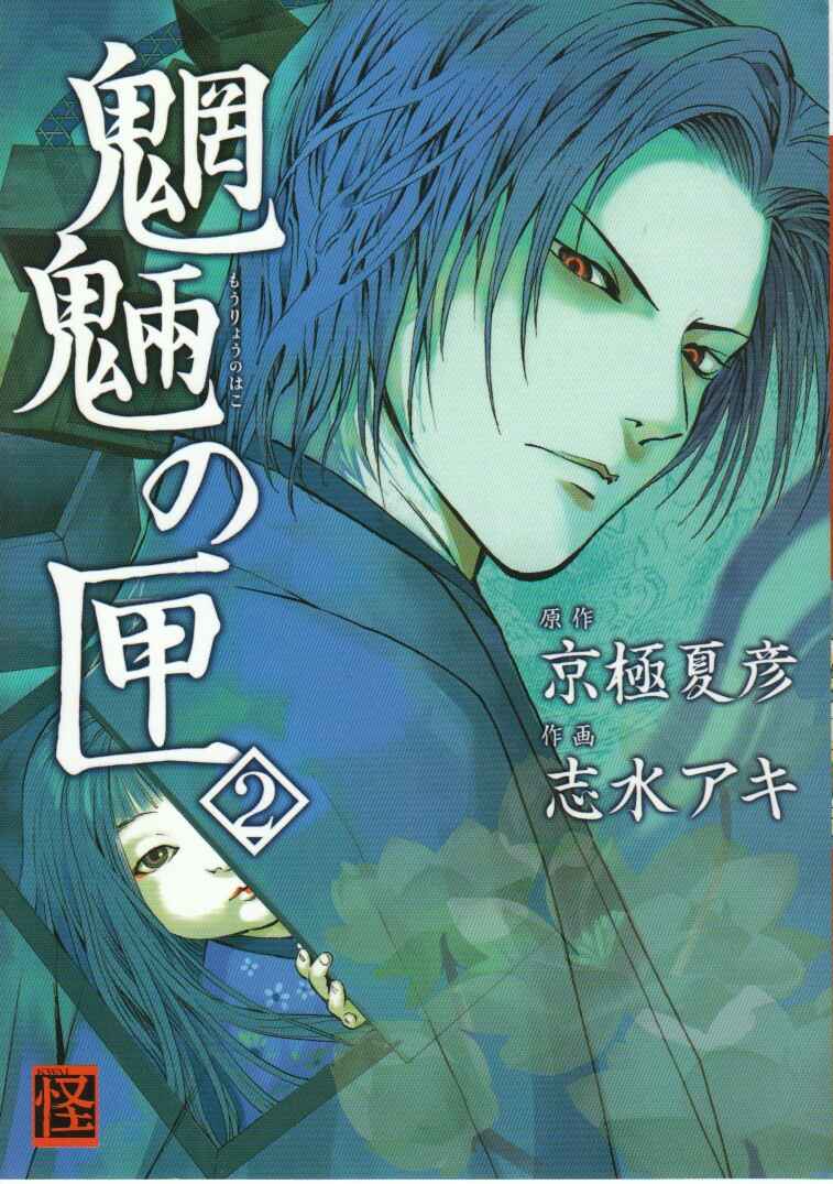 Page 2 Chapter 3 Mouryou no Hako