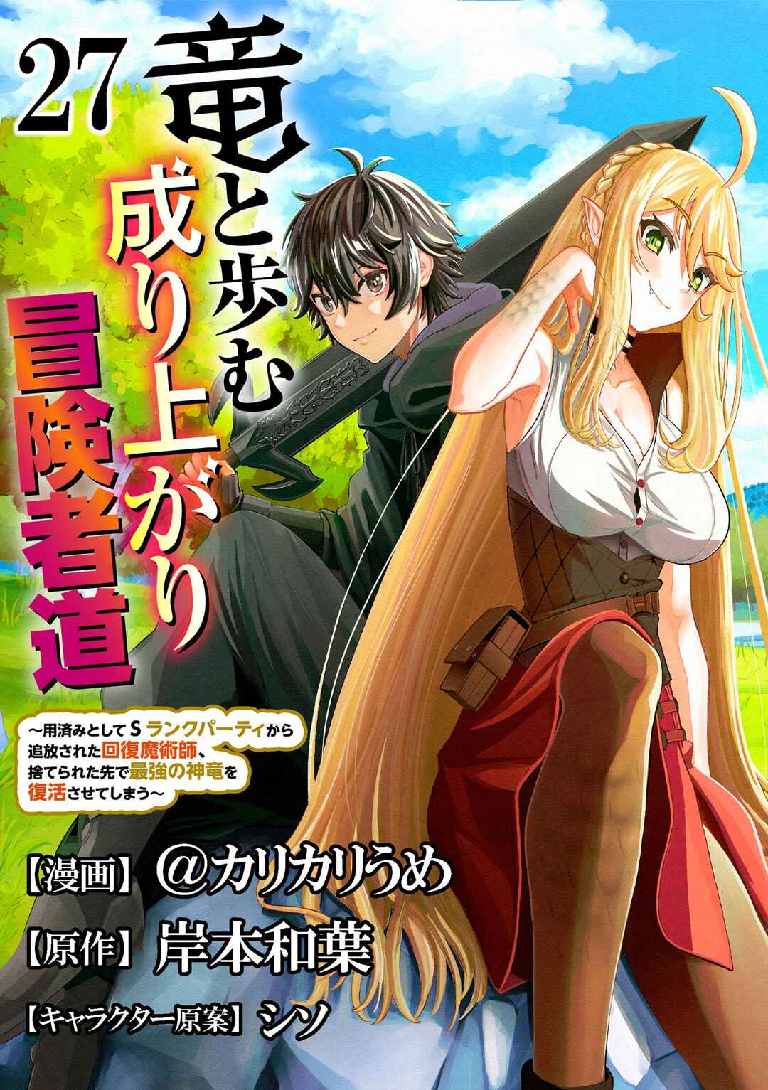 Page 2 Chapter 27 Ryuu to Ayumu Nariagari Boukensha-dou: Youzumi Toshite S-Rank Party kara Tsuihou Sareta Kaifuku Majutsushi, Suterareta Saki de Saikyou no Shinryuu o Fukkatsu Sasete Shimau