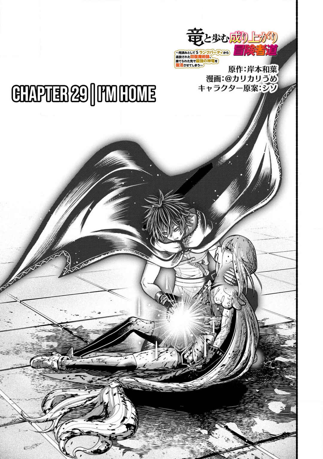 Page 4 Chapter 29 Ryuu to Ayumu Nariagari Boukensha-dou: Youzumi Toshite S-Rank Party kara Tsuihou Sareta Kaifuku Majutsushi, Suterareta Saki de Saikyou no Shinryuu o Fukkatsu Sasete Shimau