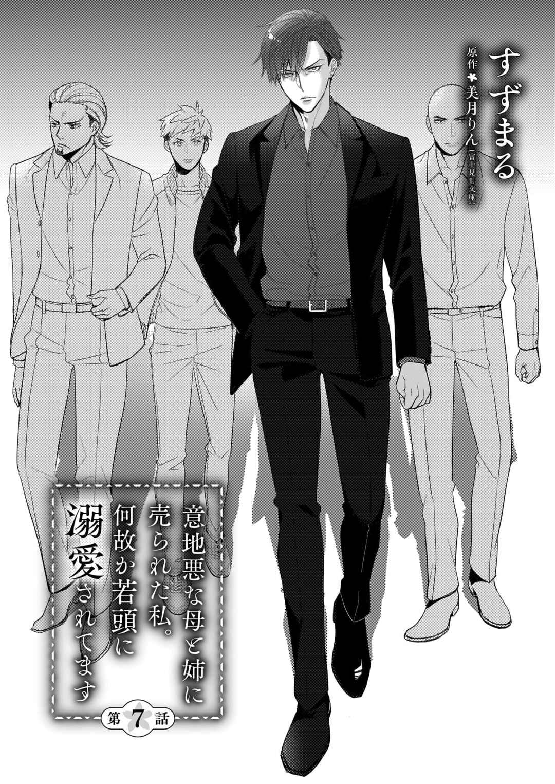 Page 3 Chapter 7 Ijiwaru na Haha to Ane ni Urareta Watashi. Naze ka Wakagashira ni Dekiaisaretemasu