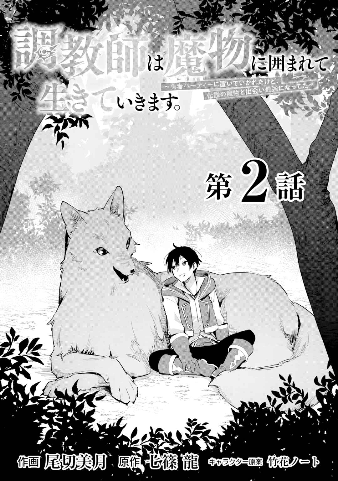 Page 6 Chapter 2 Choukyoushi wa Mamono ni Kakomarete Ikite ikimasu ~Yuusha Party ni Oite Ikareta kedo, Densetsu no Mamono to Deai Saikyou ni natteta~