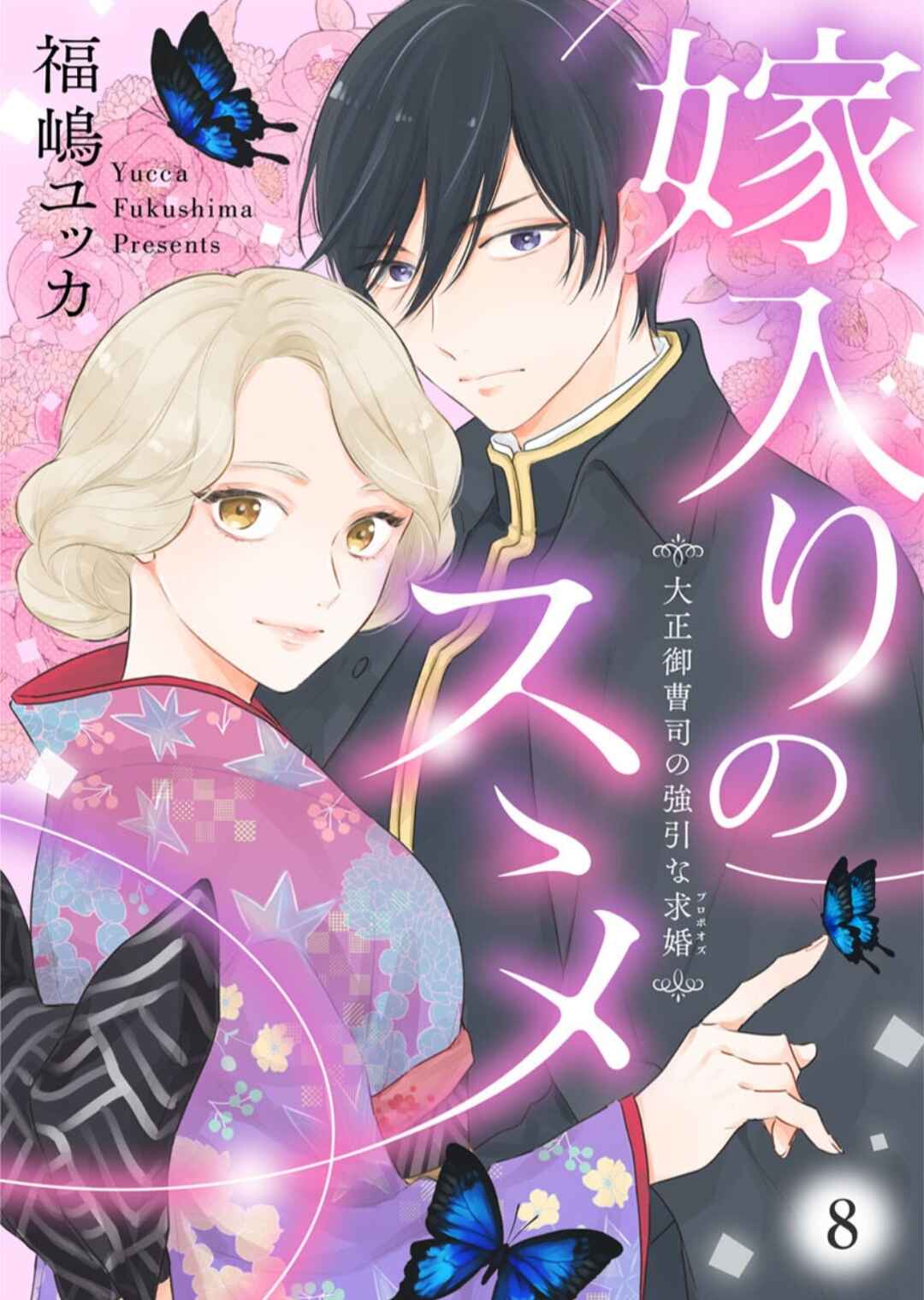 Page 3 Chapter 8 Yomeiri no Susume ~Taisho Onzoushi no Gouin na Kyuukon~