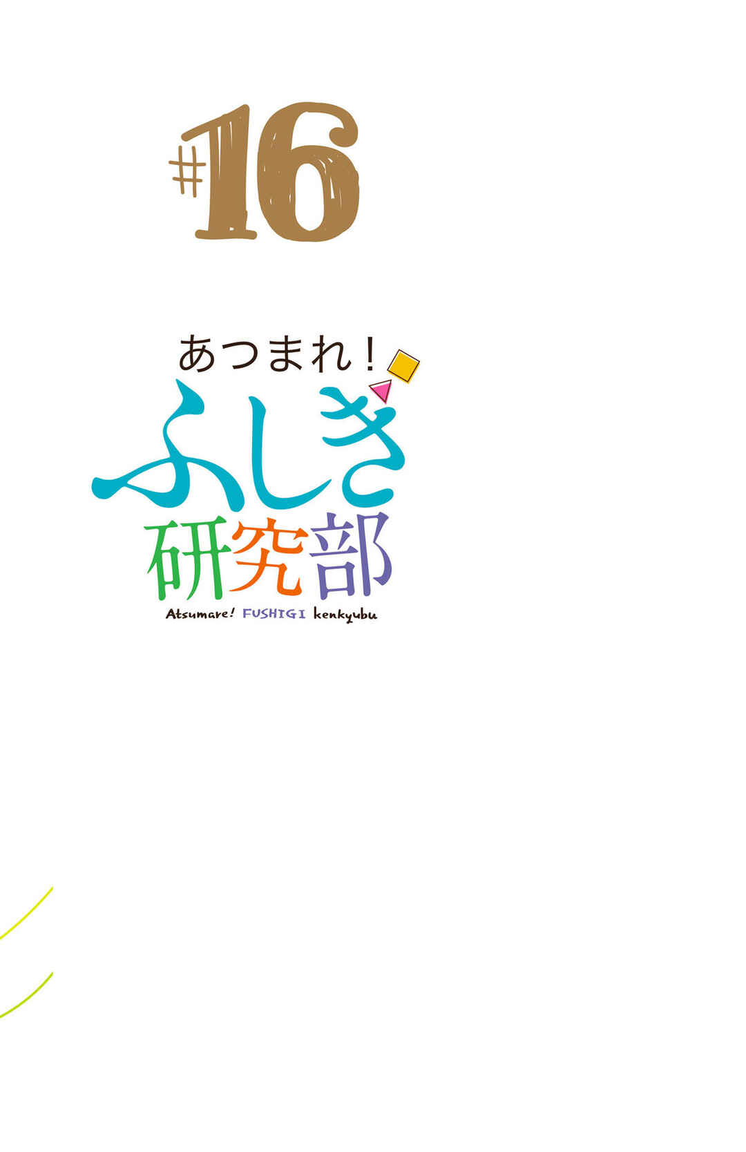 Page 12 Chapter 303.5 Atsumare! Fushigi Kenkyu-bu