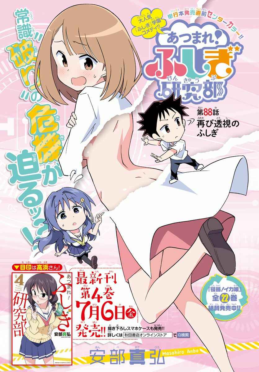 Page 1 Chapter 88 Atsumare! Fushigi Kenkyu-bu