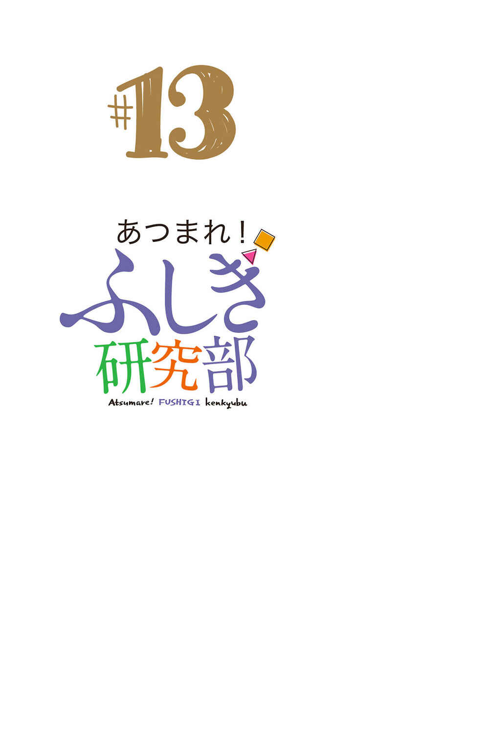 Page 12 Chapter 246.5 Atsumare! Fushigi Kenkyu-bu
