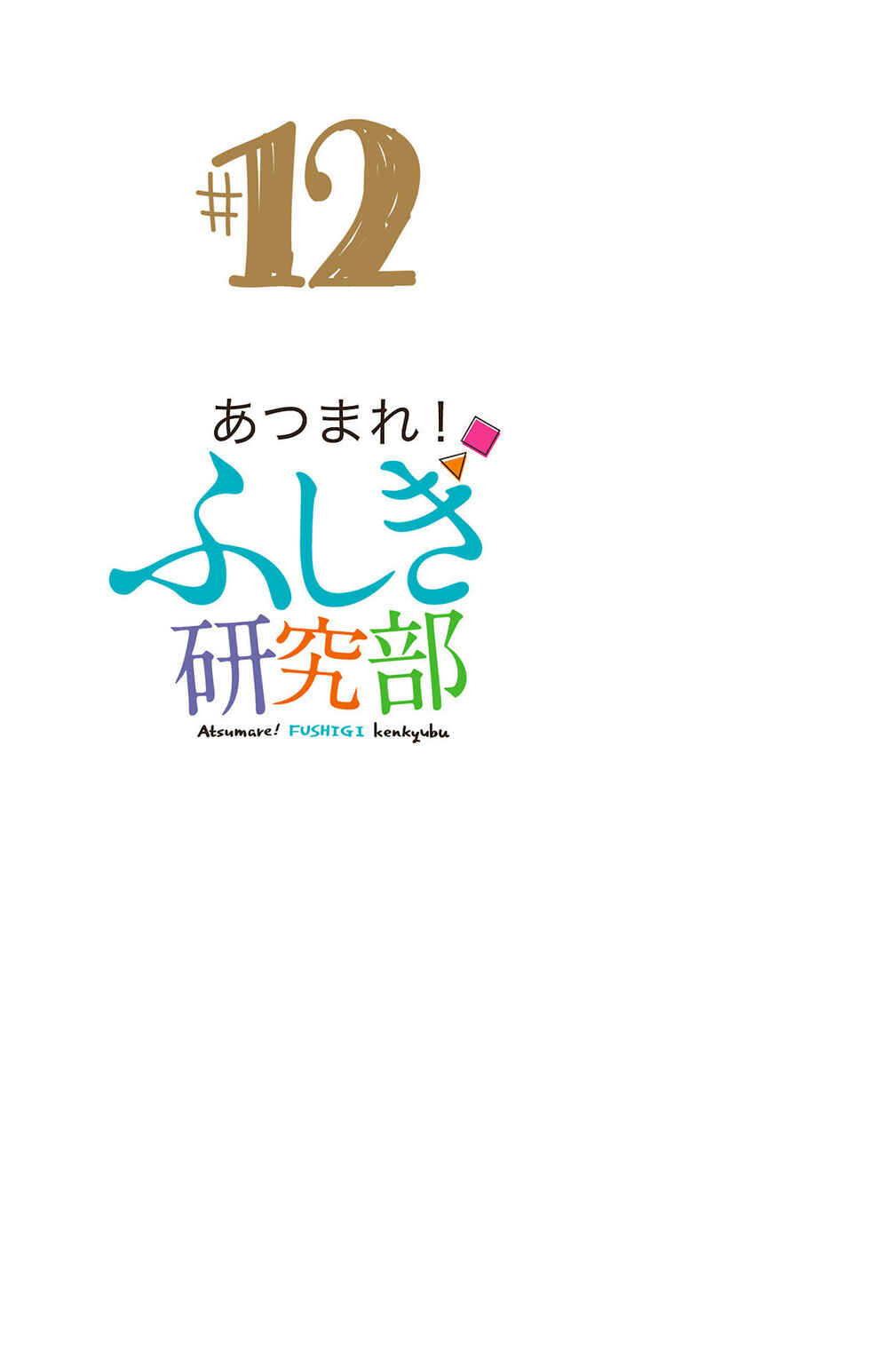 Page 12 Chapter 227.5 Atsumare! Fushigi Kenkyu-bu