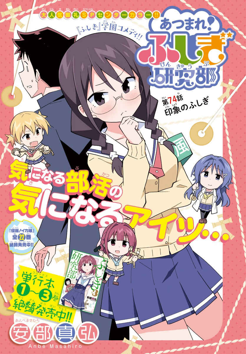 Page 1 Chapter 74 Atsumare! Fushigi Kenkyu-bu