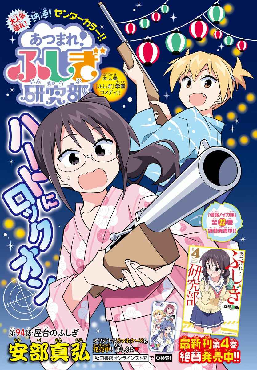 Page 1 Chapter 94 Atsumare! Fushigi Kenkyu-bu
