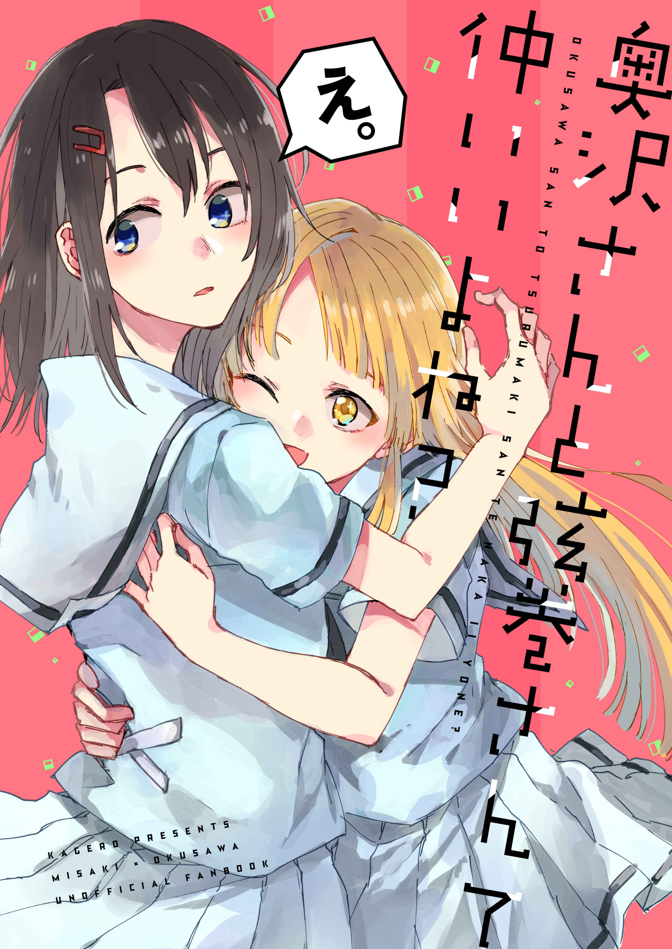 Page 1 Chapter Unknown_e2da BanG Dream! - Okusawa-san to Tsurumaki-san te Naka Ii yo ne? (Doujinshi)