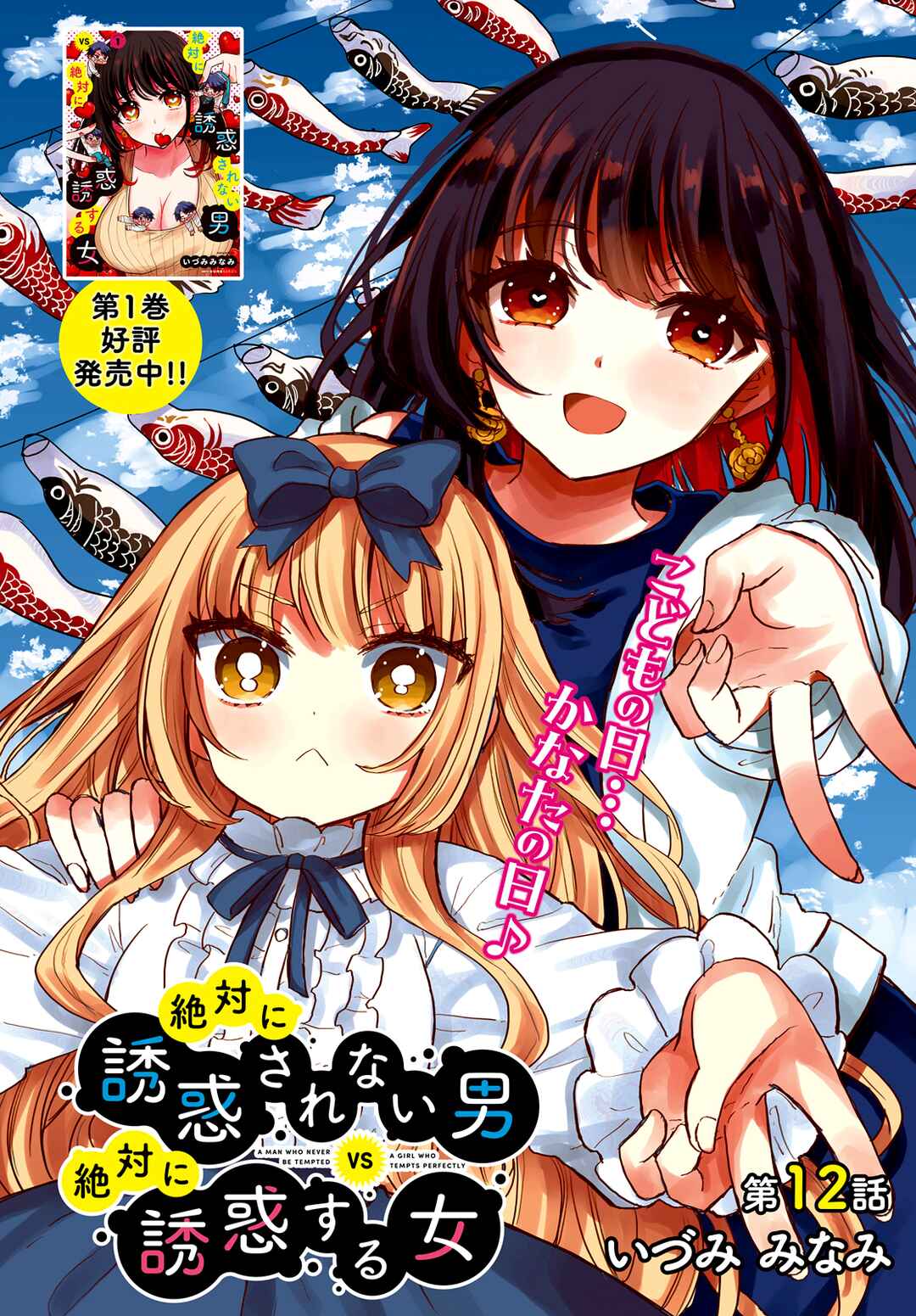 Page 2 Chapter 12 Zettai ni Yuuwaku sarenai Otoko VS Zettai ni Yuuwaku suru Onna