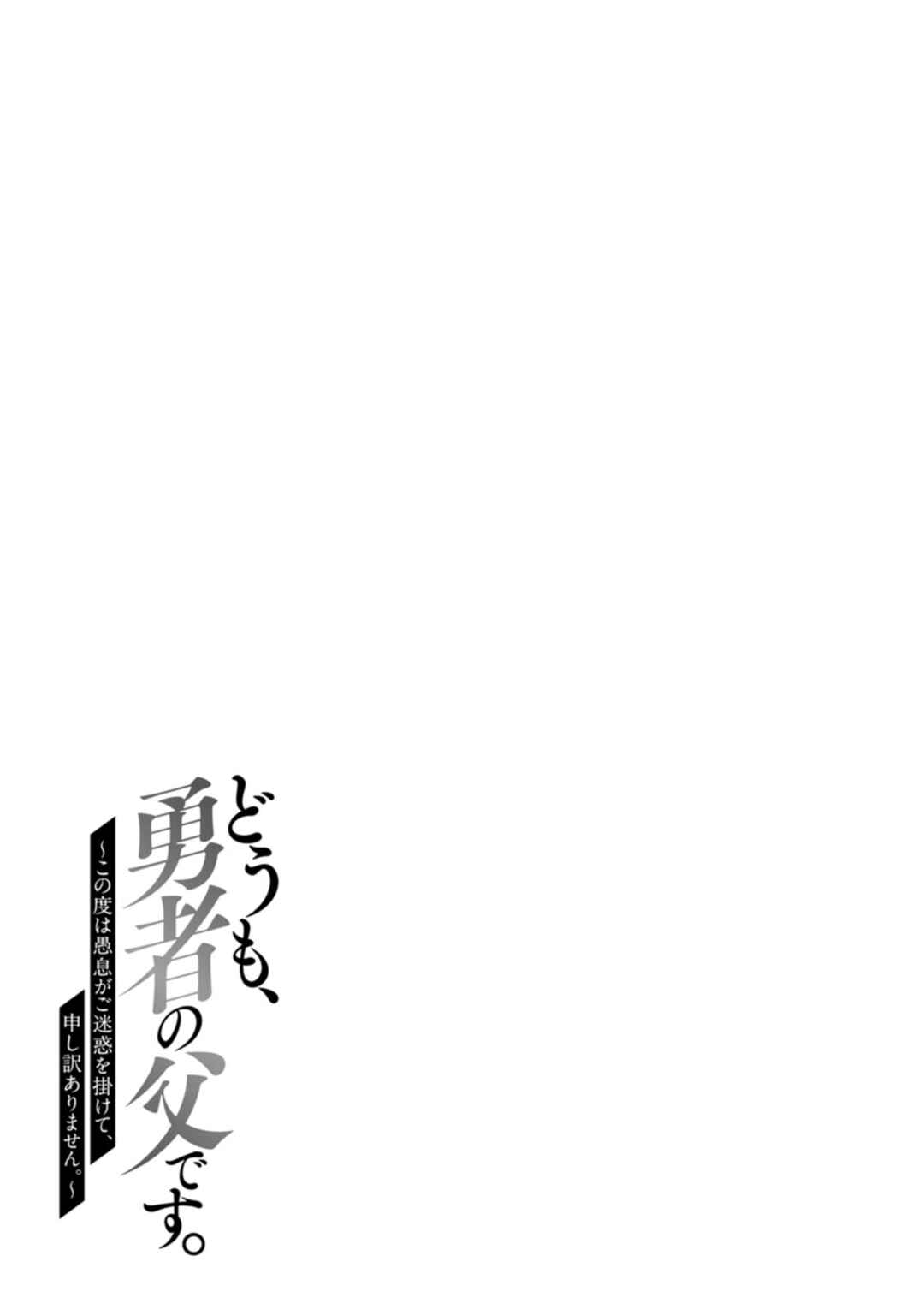 Page 28 Chapter 13 Doumo, Yuusha no Chichi desu. ~Kono Tabi wa Gusoku ga Gomeiwaku o Kakete, Moushiwake Arimasen.~