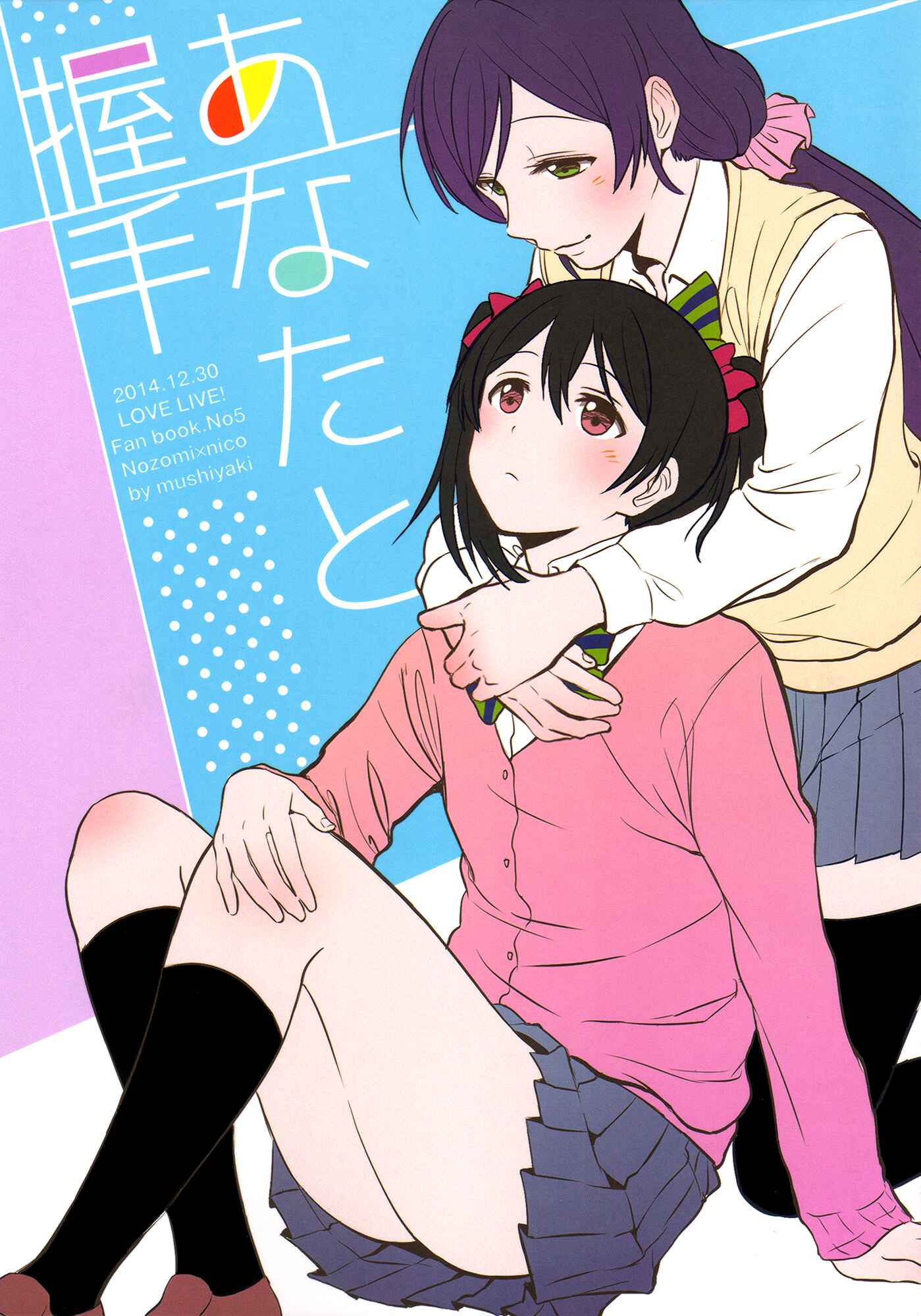 Page 1 Chapter 1 Love Live! - Anata to Akushu (Doujinshi)
