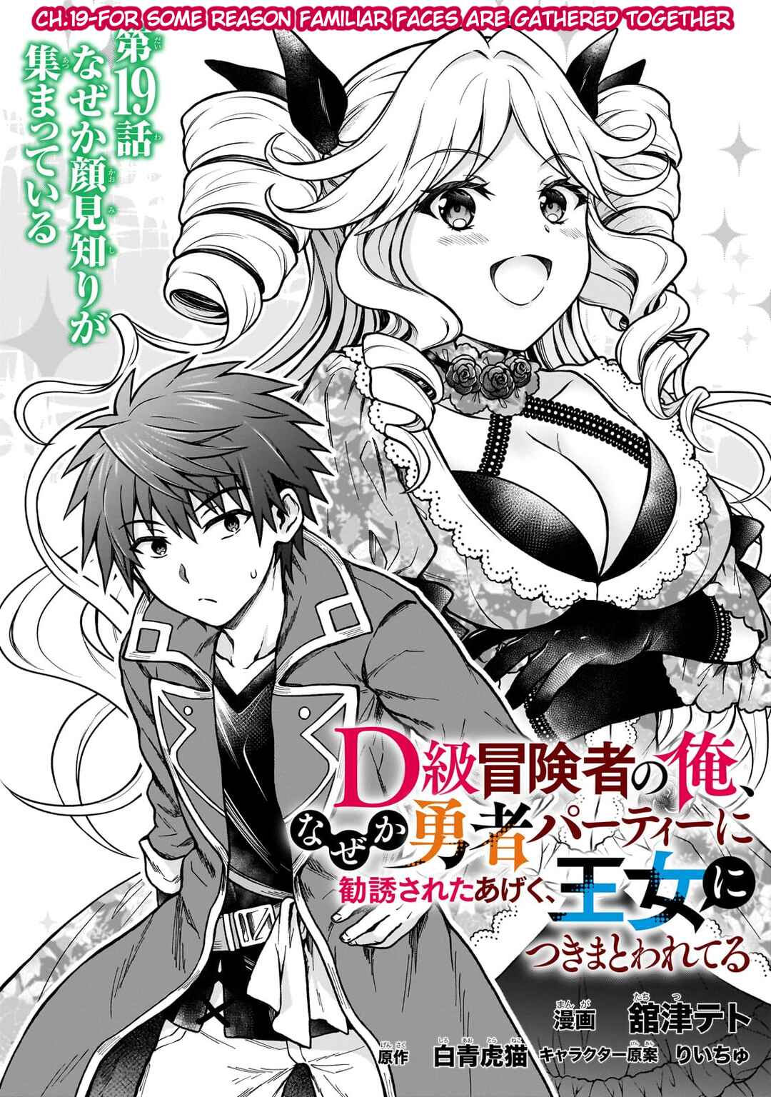Page 1 Chapter 19 D-kyuu Boukensha no Ore, Naze ka Yuusha Party ni Kanyuu Sareta Ageku, Oujo ni Tsukimatowareteru