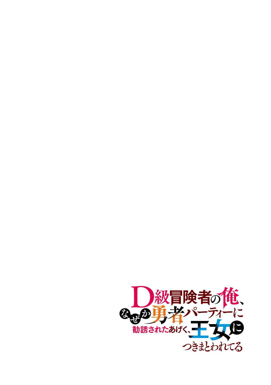 Page 4 Chapter 7 D-kyuu Boukensha no Ore, Naze ka Yuusha Party ni Kanyuu Sareta Ageku, Oujo ni Tsukimatowareteru