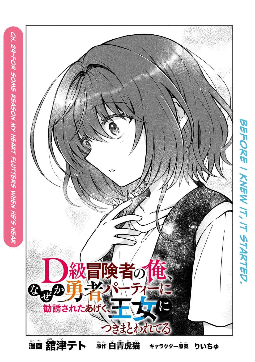 Page 1 Chapter 29 D-kyuu Boukensha no Ore, Naze ka Yuusha Party ni Kanyuu Sareta Ageku, Oujo ni Tsukimatowareteru