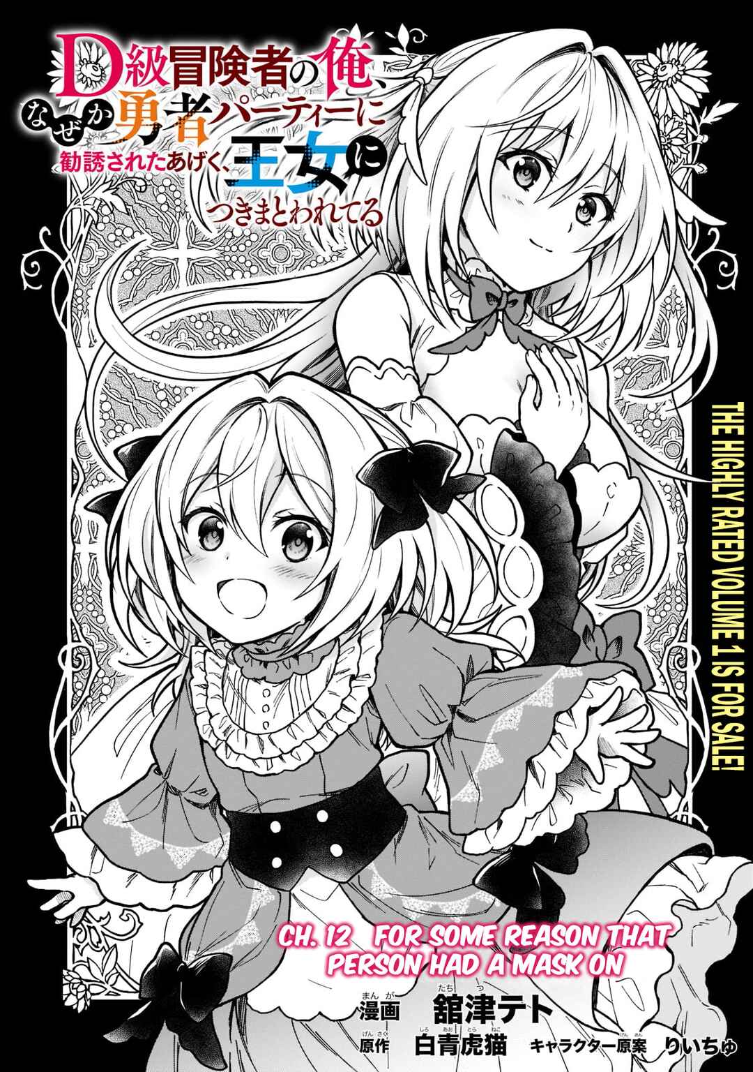 Page 2 Chapter 12 D-kyuu Boukensha no Ore, Naze ka Yuusha Party ni Kanyuu Sareta Ageku, Oujo ni Tsukimatowareteru