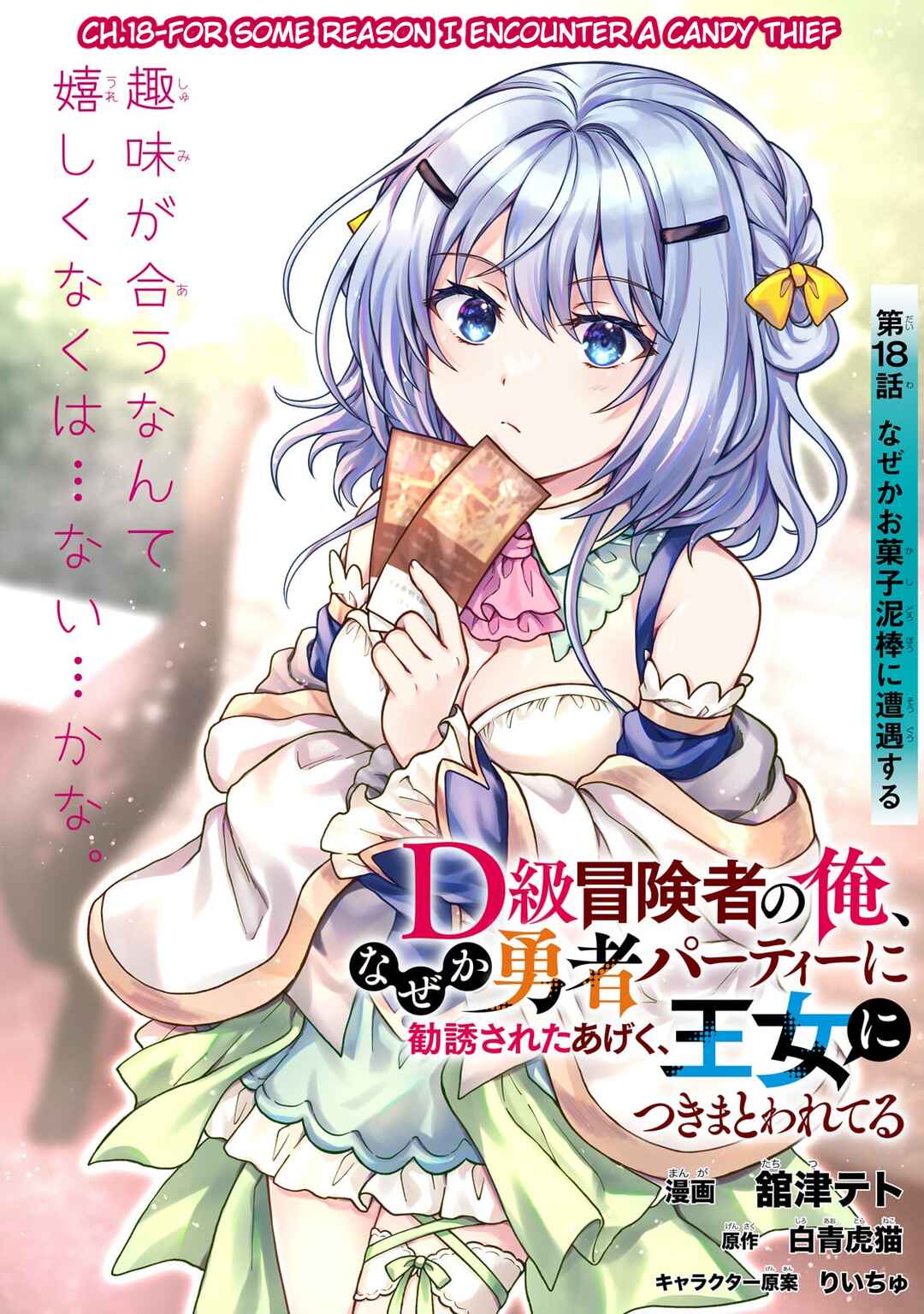 Page 1 Chapter 18 D-kyuu Boukensha no Ore, Naze ka Yuusha Party ni Kanyuu Sareta Ageku, Oujo ni Tsukimatowareteru