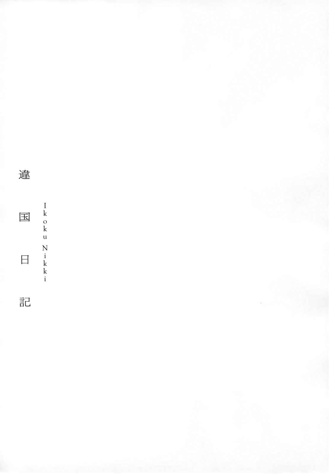 Page 33 Chapter 4 Ikoku Nikki
