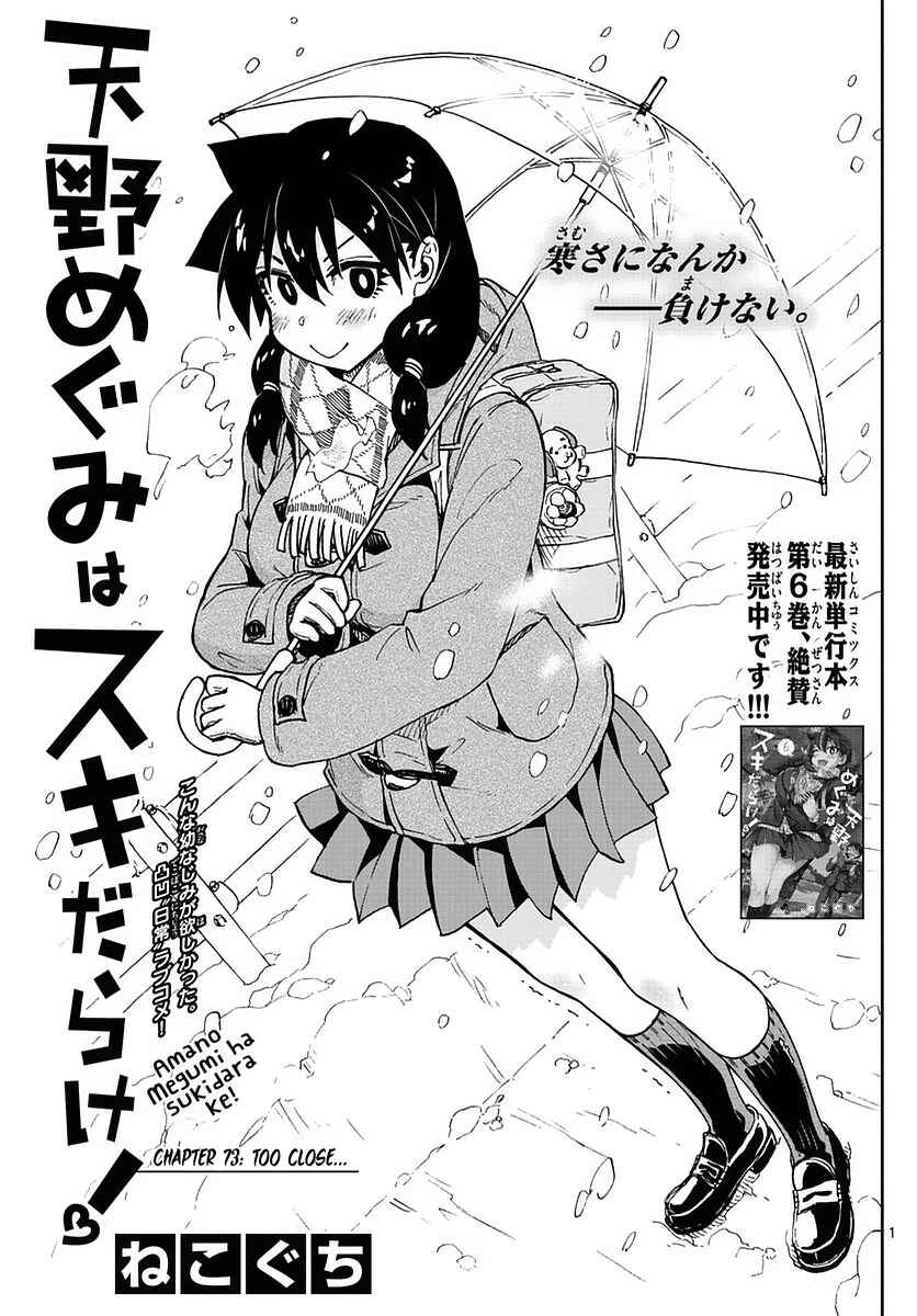 Page 1 Chapter 73 Amano Megumi wa Suki Darake!