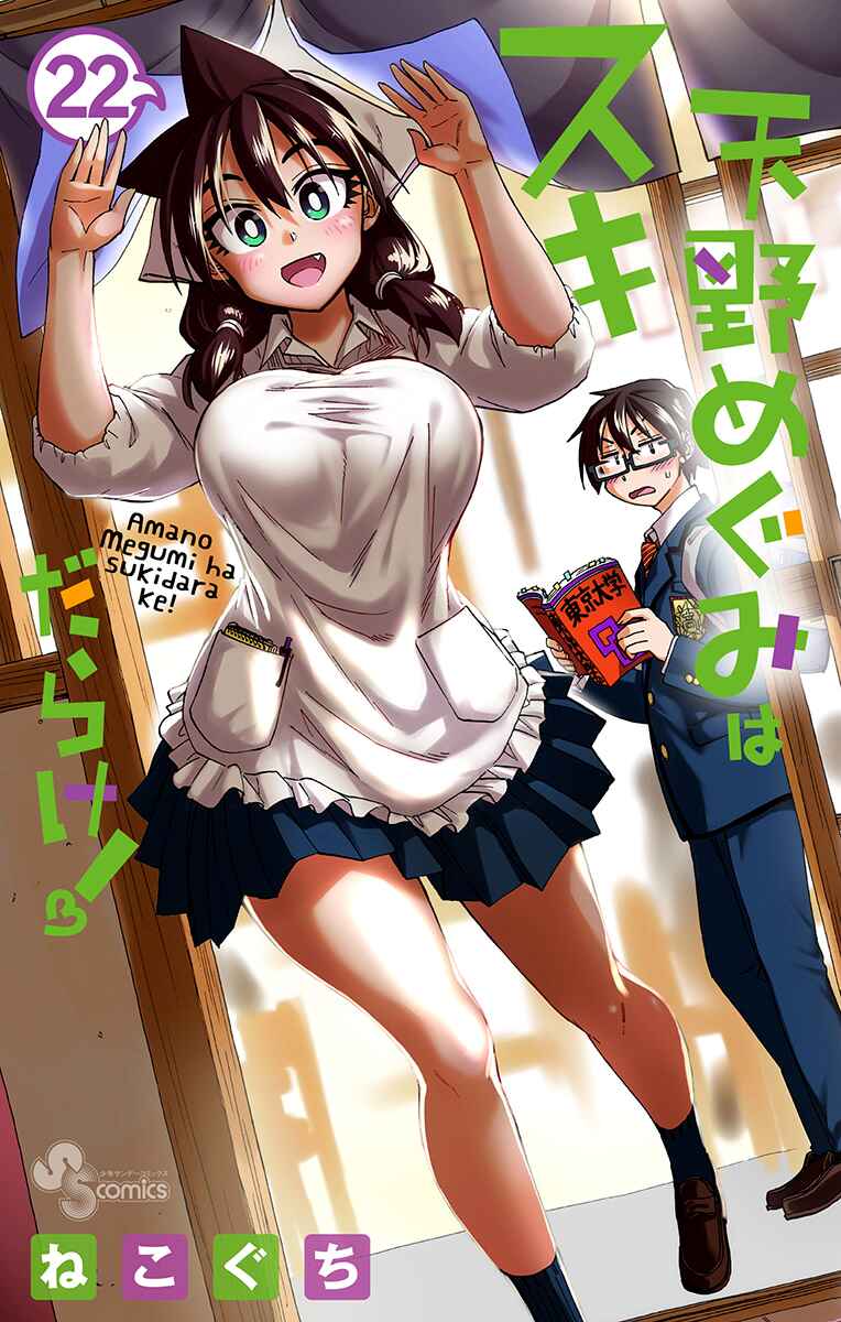 Page 1 Chapter 219.5 Amano Megumi wa Suki Darake!