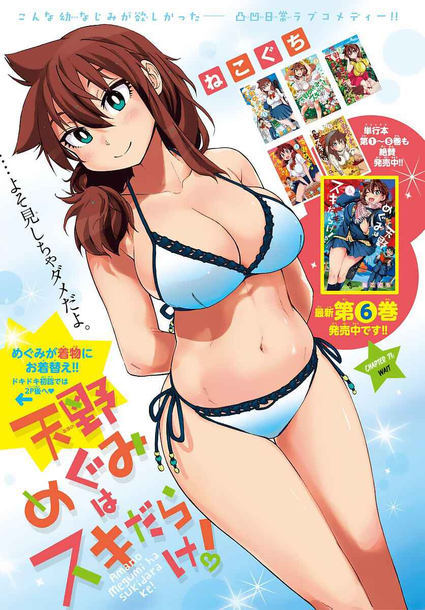 Page 1 Chapter 71 Amano Megumi wa Suki Darake!