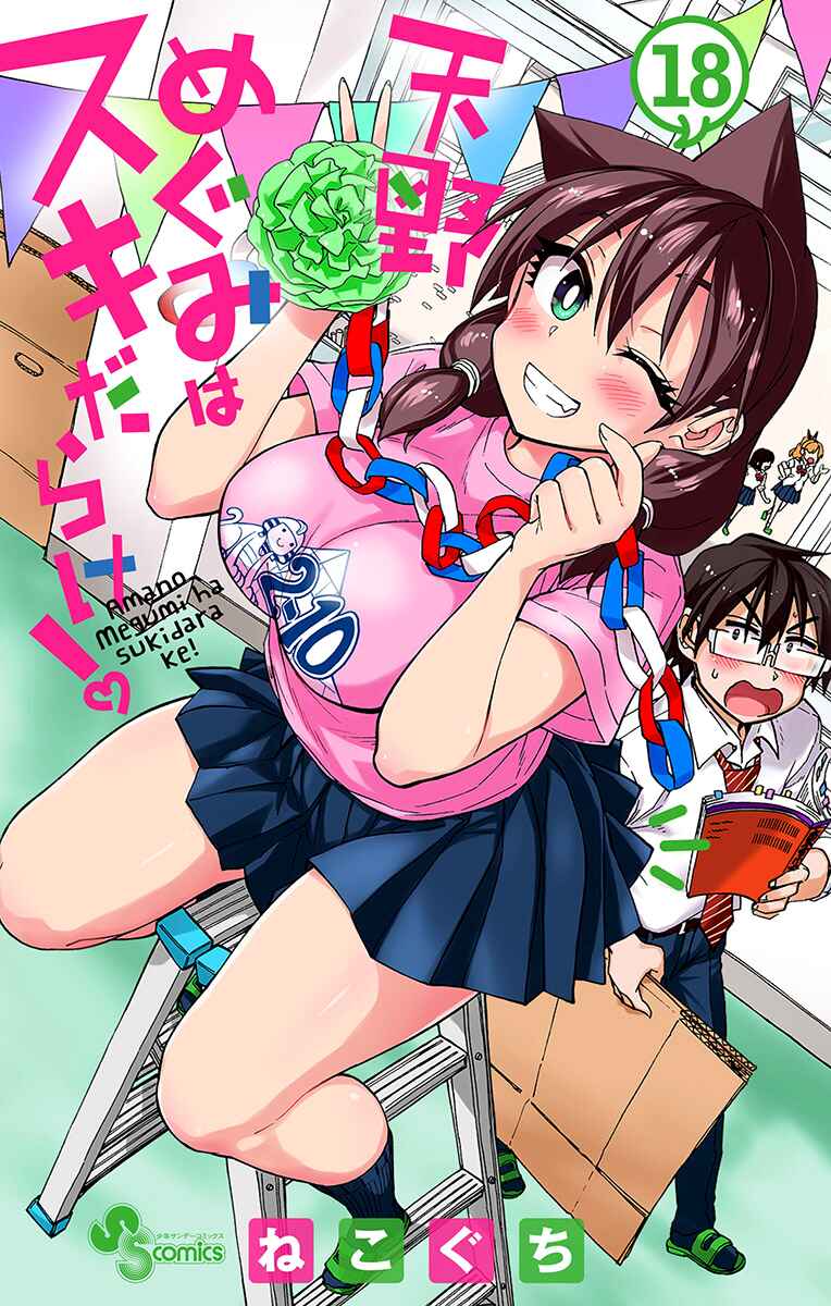 Page 1 Chapter 179.5 Amano Megumi wa Suki Darake!