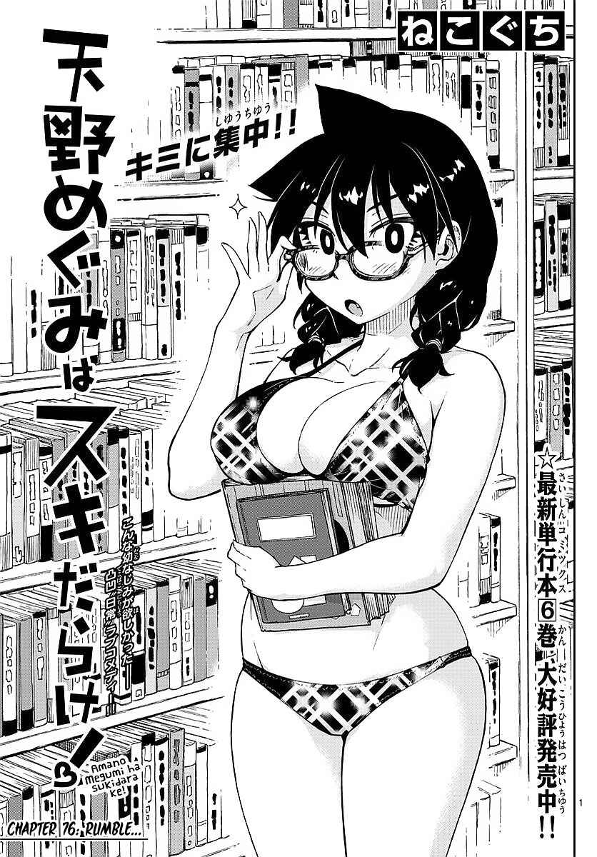 Page 1 Chapter 76 Amano Megumi wa Suki Darake!