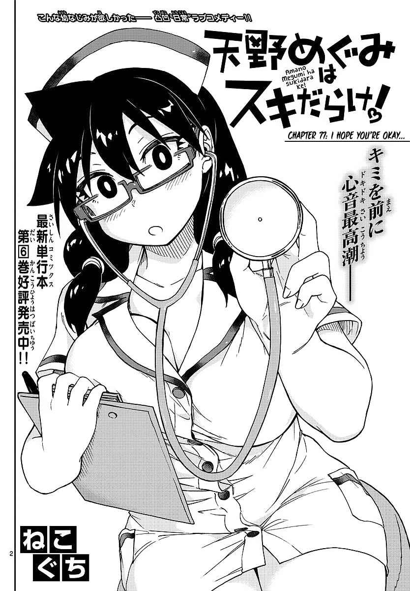 Page 2 Chapter 77 Amano Megumi wa Suki Darake!