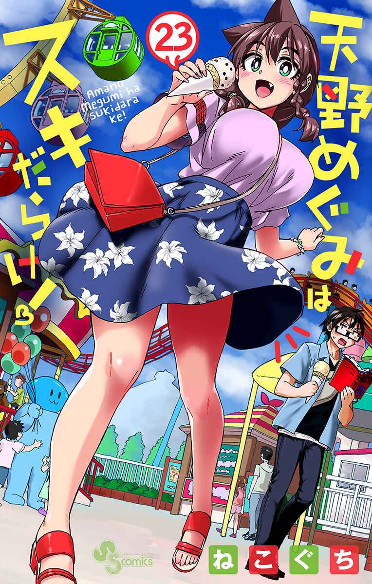 Page 1 Chapter 229.5 Amano Megumi wa Suki Darake!