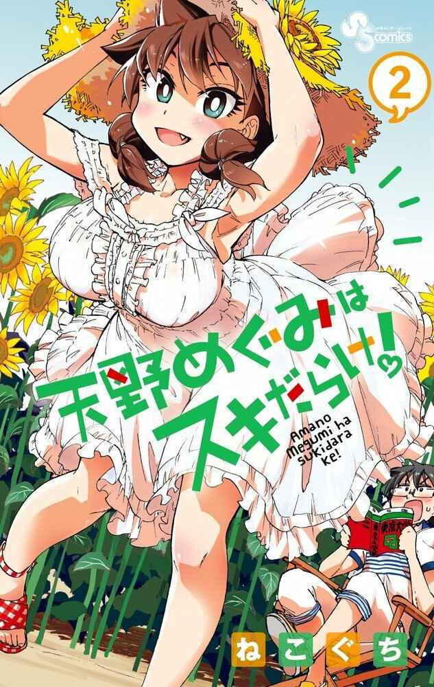Page 1 Chapter 10 Amano Megumi wa Suki Darake!