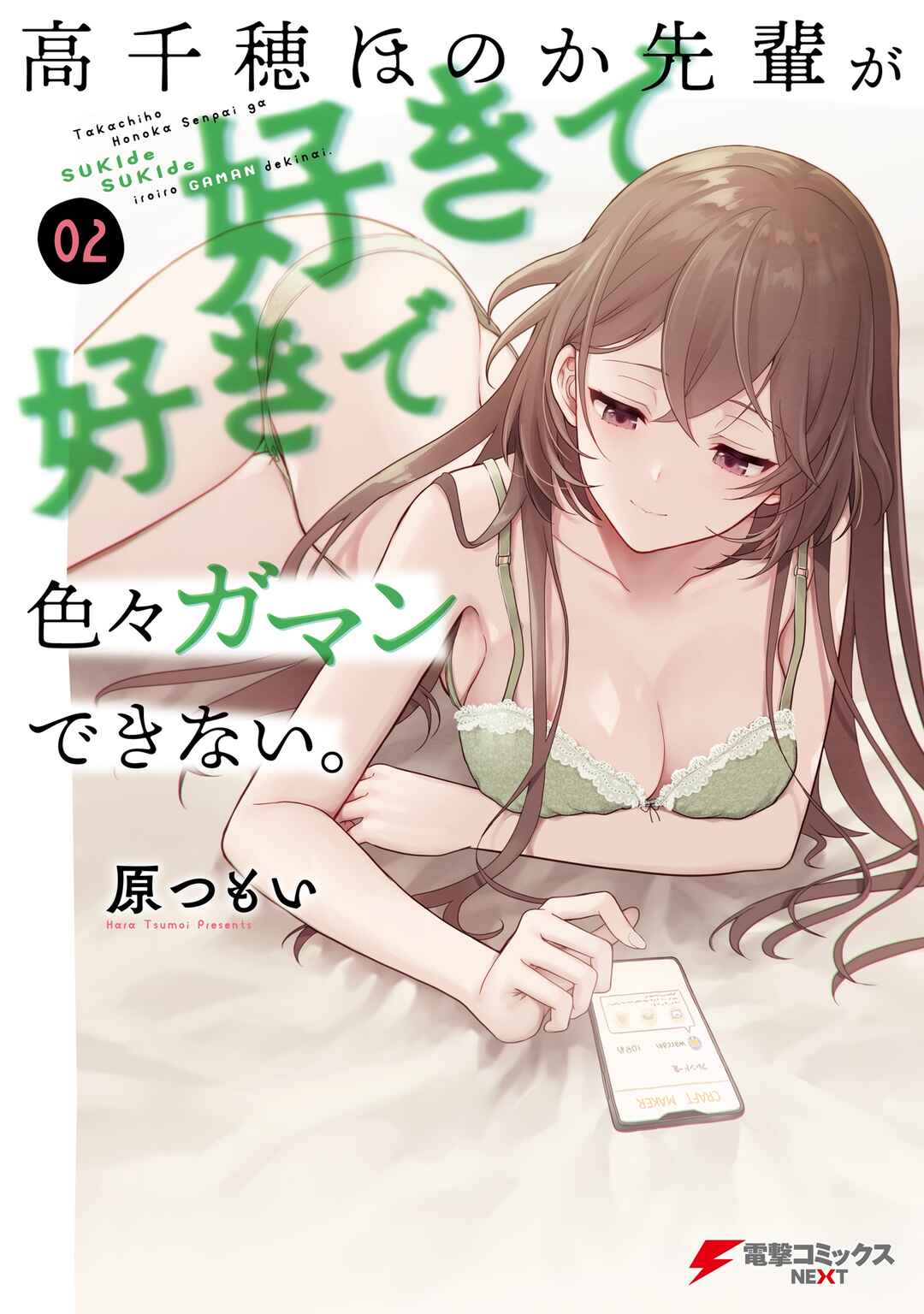 Page 1 Chapter 12.5 Takachiho Honoka-senpai ga SUKIde SUKIde Iroiro Gamandekinai.