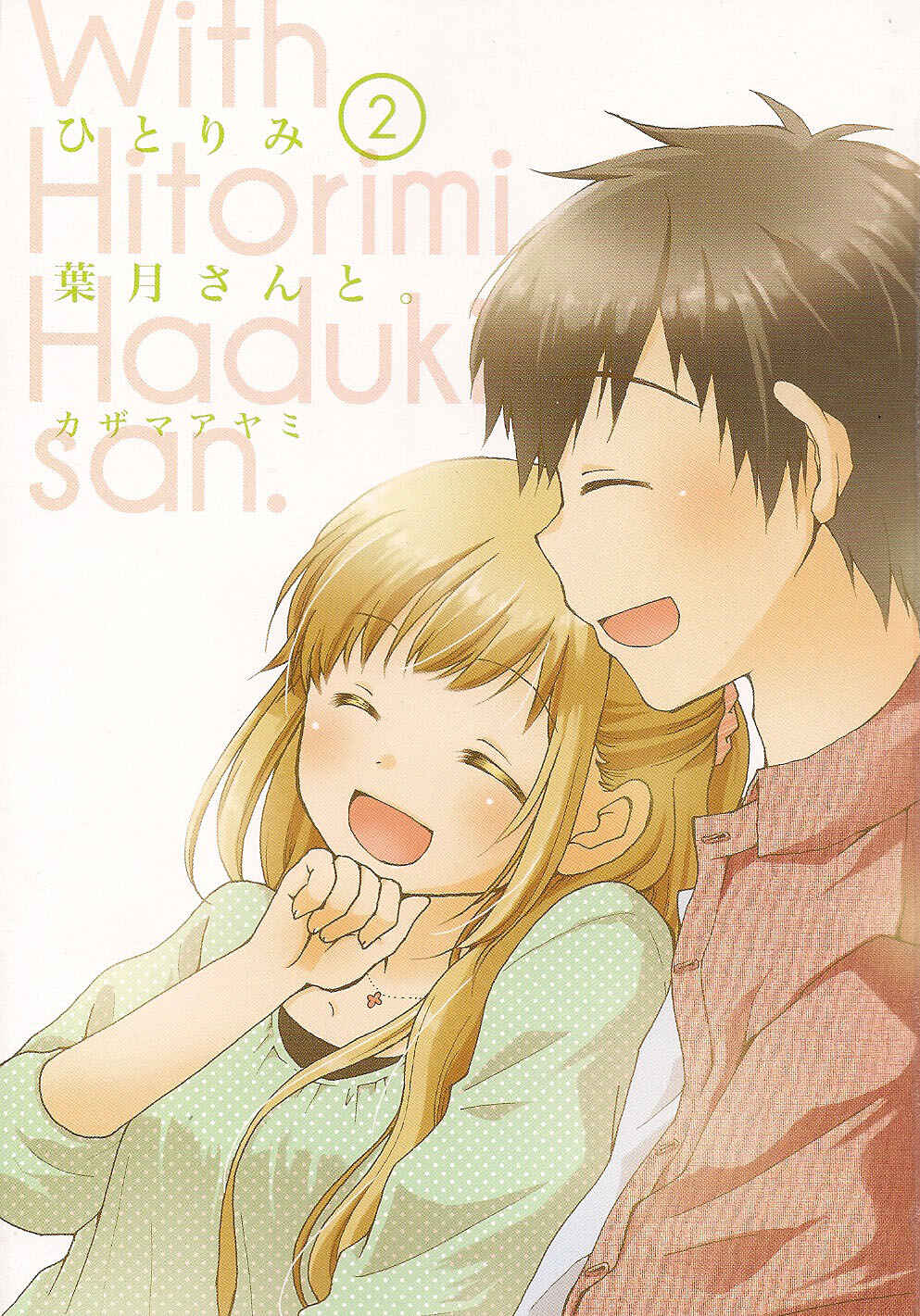 Page 4 Chapter 14.5 Hitorimi Haduki-san to.