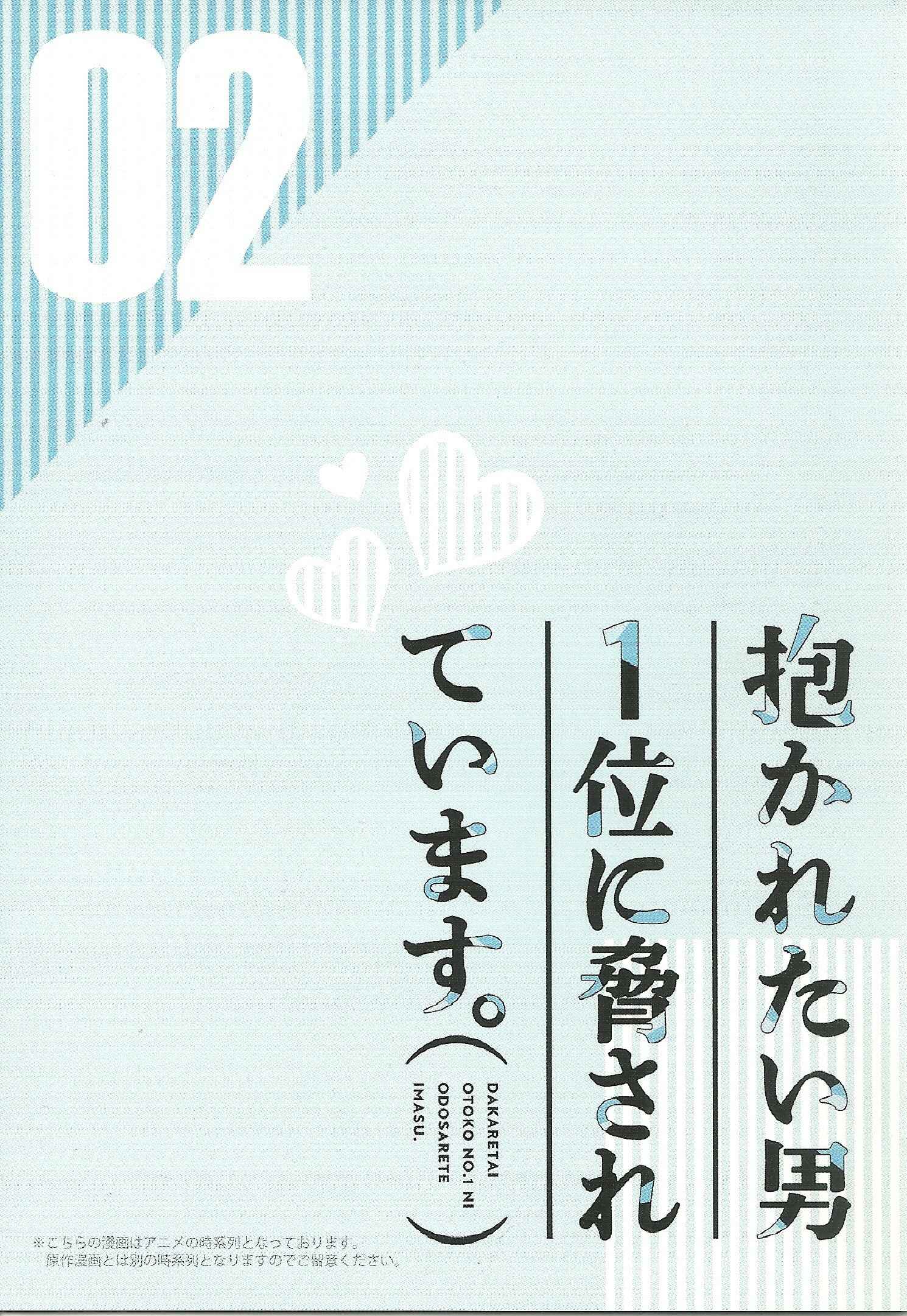 Page 3 Chapter 8.99 Dakaretai Otoko Ichii ni Odosarete Imasu