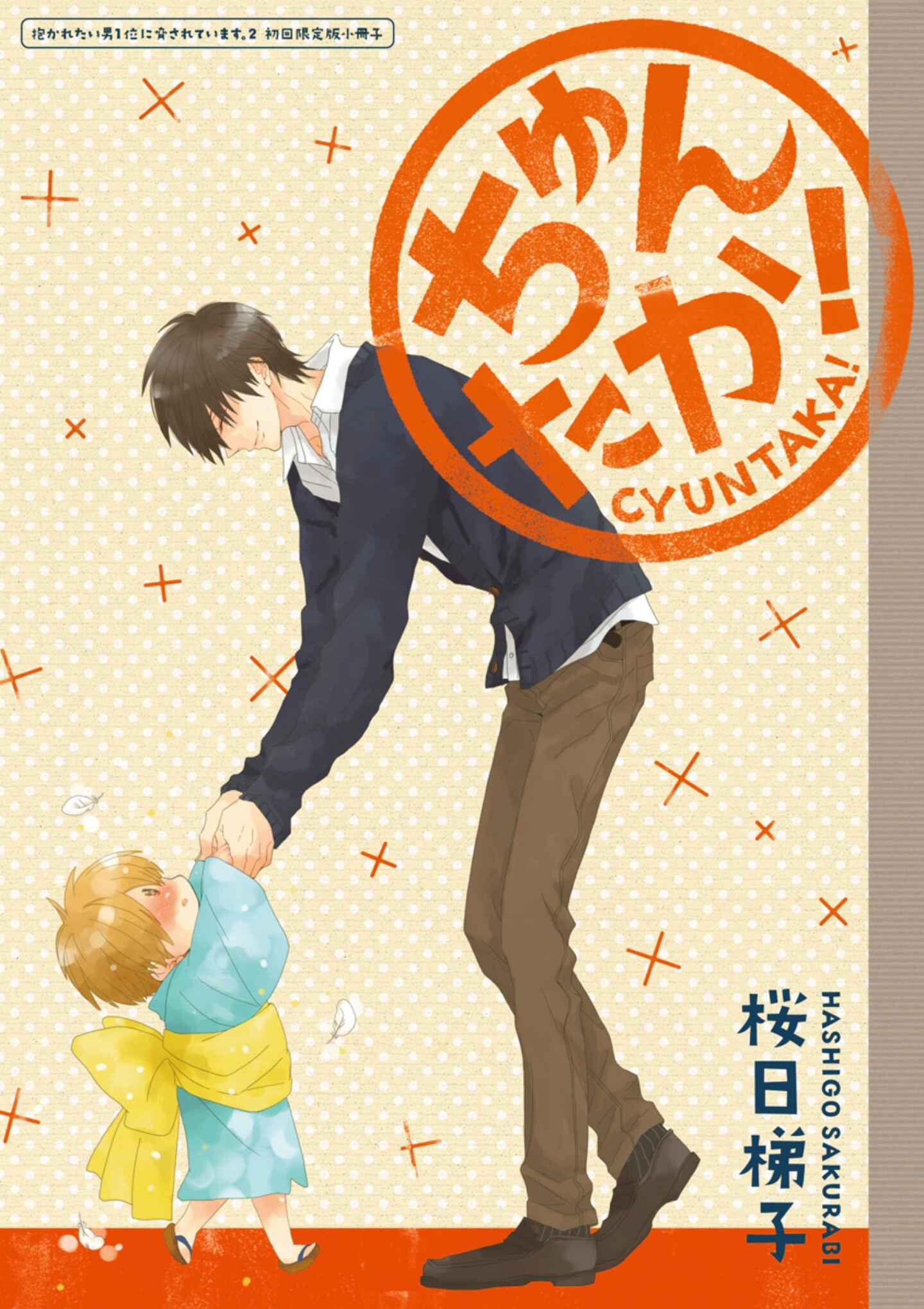 Page 2 Chapter Unknown_4c3b Dakaretai Otoko Ichii ni Odosarete Imasu