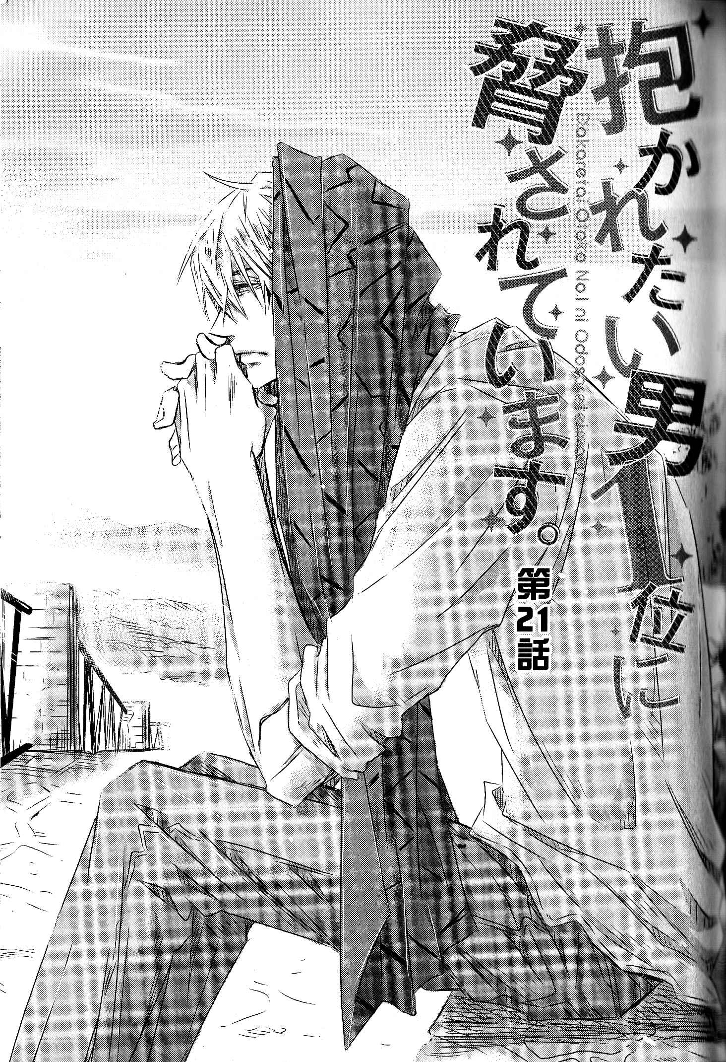 Page 2 Chapter 21 Dakaretai Otoko Ichii ni Odosarete Imasu