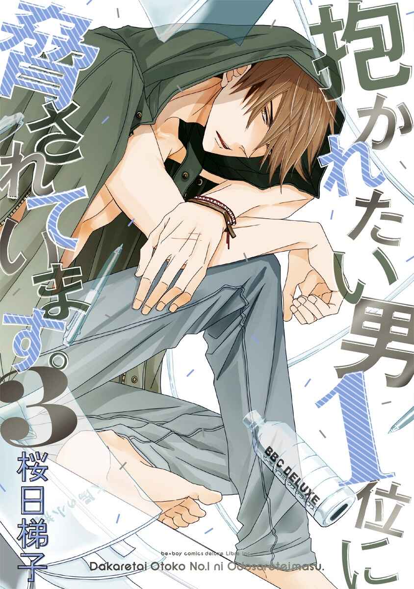 Page 1 Chapter 1 Dakaretai Otoko Ichii ni Odosarete Imasu