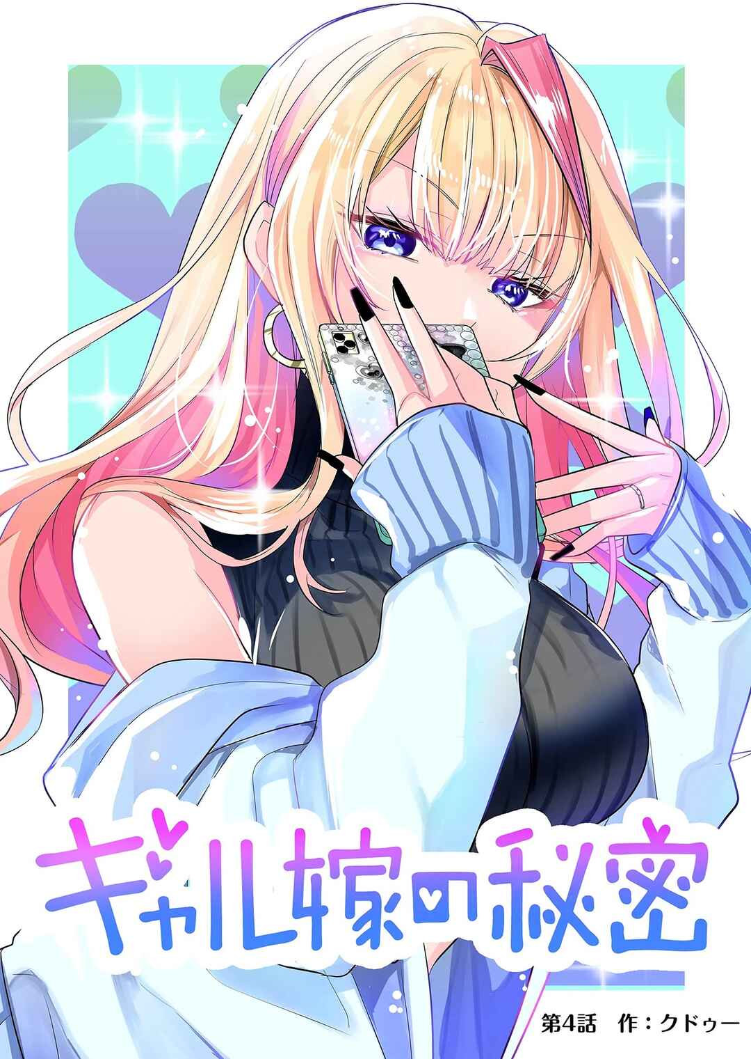 Page 2 Chapter 4 Gal Yome no Himitsu