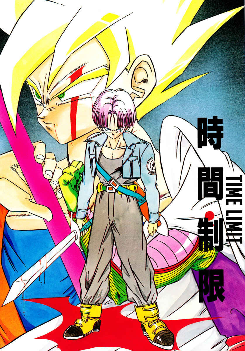 Page 2 Chapter Unknown_701f Dragon Ball - Time Limit (Doujinshi)