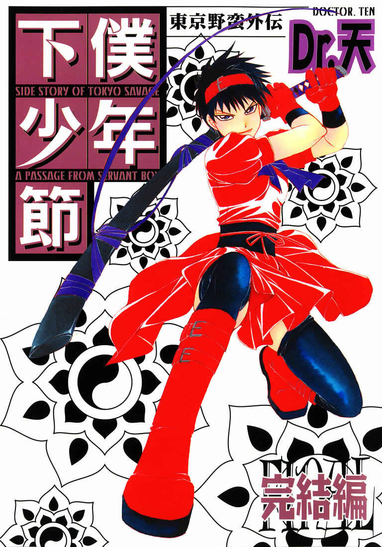 Page 2 Chapter 1 Tokyo Yaban Gaiden - Geboku Shounen Bushi
