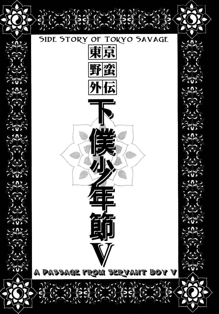 Page 7 Chapter 1 Tokyo Yaban Gaiden - Geboku Shounen Bushi