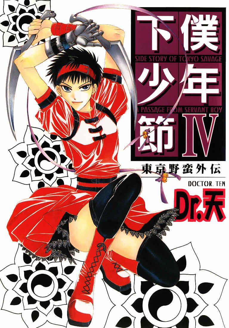 Page 2 Chapter 1 Tokyo Yaban Gaiden - Geboku Shounen Bushi