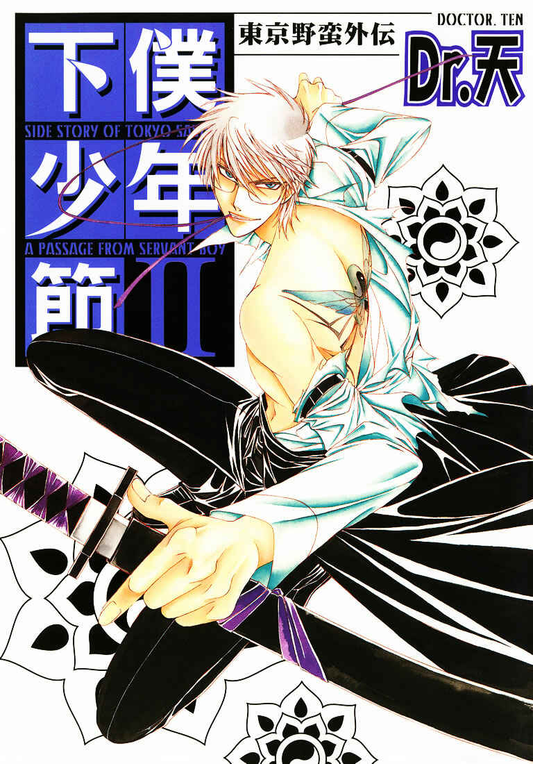 Page 2 Chapter 1 Tokyo Yaban Gaiden - Geboku Shounen Bushi