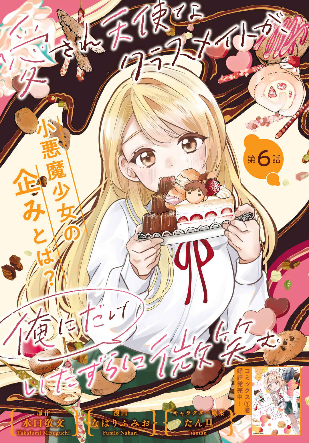 Page 3 Chapter 6 Aisare Tenshi na Classmate ga, Ore ni Dake Itazura ni Hohoemu